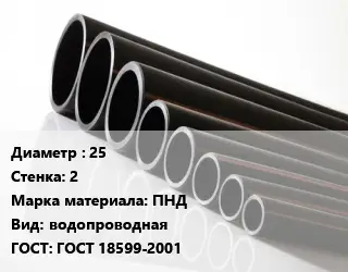 Труба полиэтиленовая 25х2 ПНД водопроводная ГОСТ: ГОСТ 18599-2001